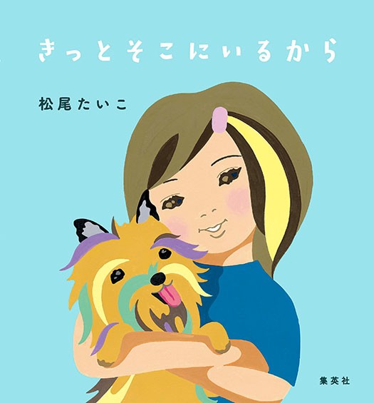 絵本「きっとそこにいるから」表紙（集英社提供）