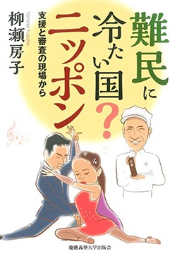 「難民に冷たい国？ ニッポン」書評　社会全体の問題として考える