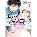 ハシモト・漫画、ほっかむりゆり子・原作「エスプレッソ・コーラ」　児童発達支援の様子を多視点で
