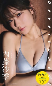 内藤沙季デジタル写真集「Development」の「週プレ　グラジャパ！」限定版表紙© 魵澤和之／集英社