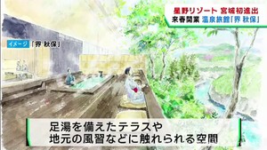 星野リゾートが仙台・太白区秋保に進出へ　高級路線の界ブランド温泉旅館