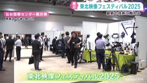 映像製作の最新技術を紹介　東北映像フェスティバル　仙台国際センター