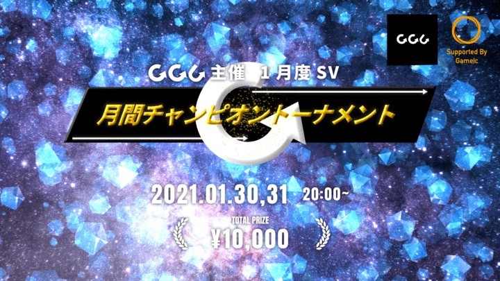 参加者募集 Ggc主催 1月度sv月間チャンピオントーナメント Gameクロス
