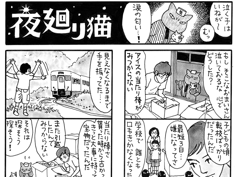 今夜は、なくしたアイスの「当たり棒」の記憶　「夜廻り猫」　