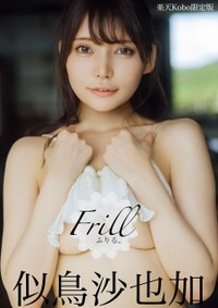 似鳥沙也加 最新電子作品「似鳥沙也加 ふりる。」【楽天Kobo限定版】表紙