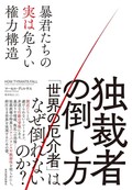 「独裁者の倒し方」書評　世界の事例が示す民主化への鍵