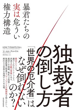 「独裁者の倒し方」書評　世界の事例が示す民主化への鍵