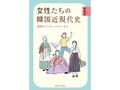 「女性たちの韓国近現代史」書評　教科書的記述と異なる交流の姿