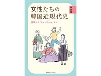 「女性たちの韓国近現代史」書評　教科書的記述と異なる交流の姿