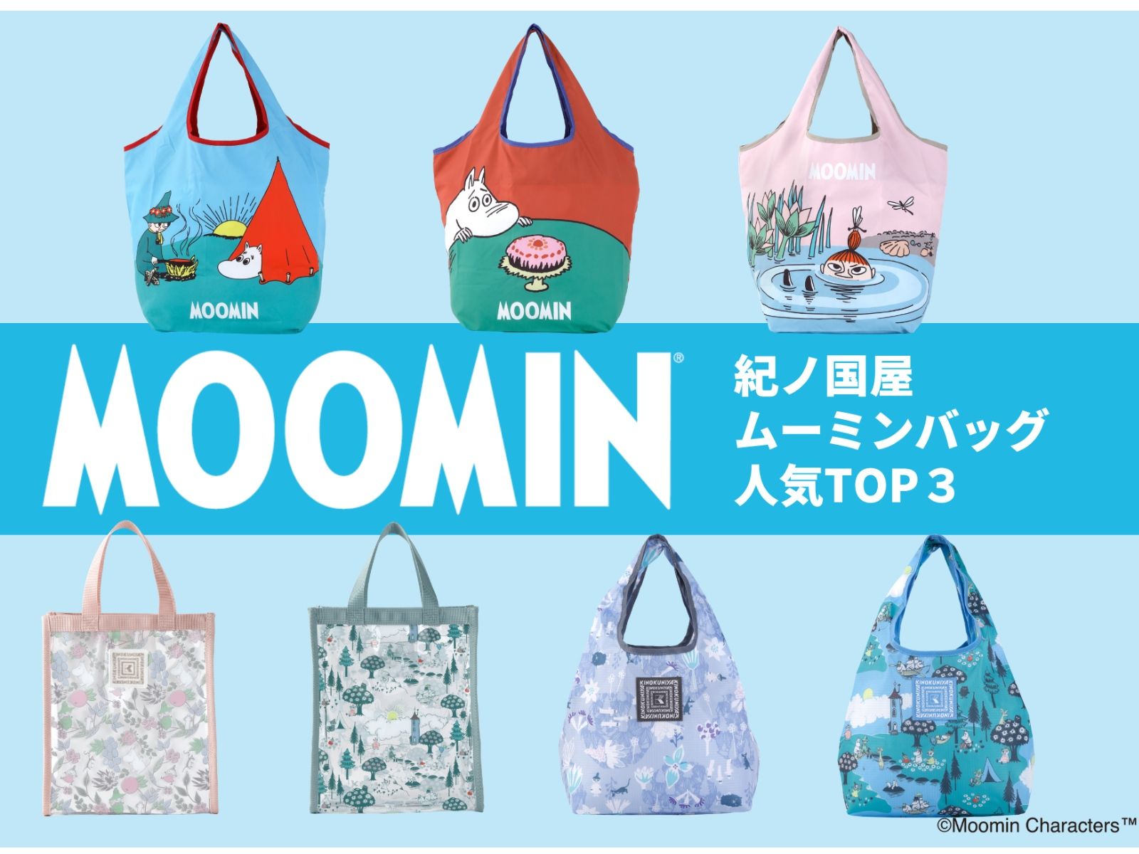 ムーミン　正絹経錦(たてにしき)利休和装バッグ もう買った？【紀ノ国屋】大人気「ムーミンバッグ」の売れ筋を発表。千