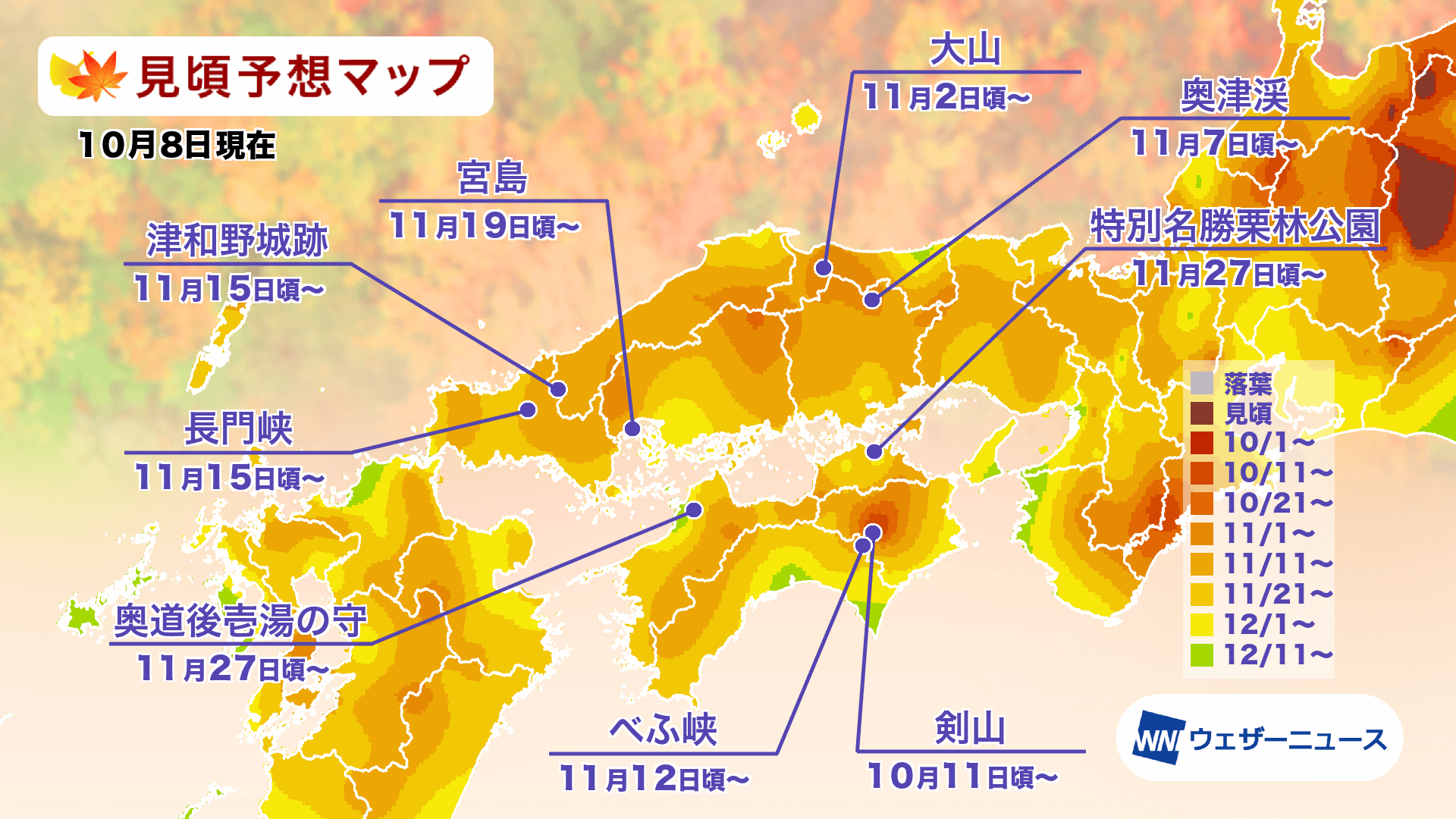 中国地方・四国地方の紅葉の見頃予想マップ（ウェザーニューズより）