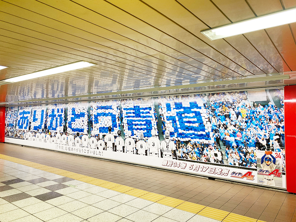 新宿での「ダイヤのA」掲出ポスター