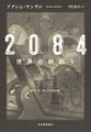 「２０８４　世界の終わり」書評　自由と隷従の境はどこにあるか