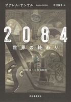 「２０８４　世界の終わり」書評　自由と隷従の境はどこにあるか