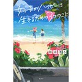 福木はるさん「女の子がハッピーに生きるための3つのこと」インタビュー　反骨心から生まれた、母と娘の物語