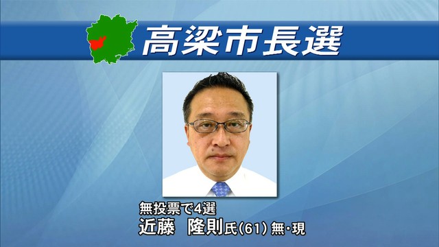 岡山・高梁市長選告示　現職が無投票で4選