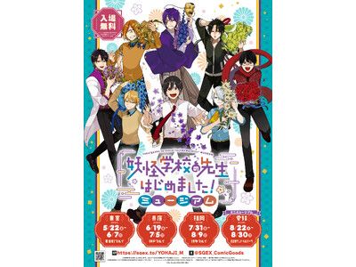 妖怪学校の先生はじめました！ミュージアム」いよいよ5/22スタート