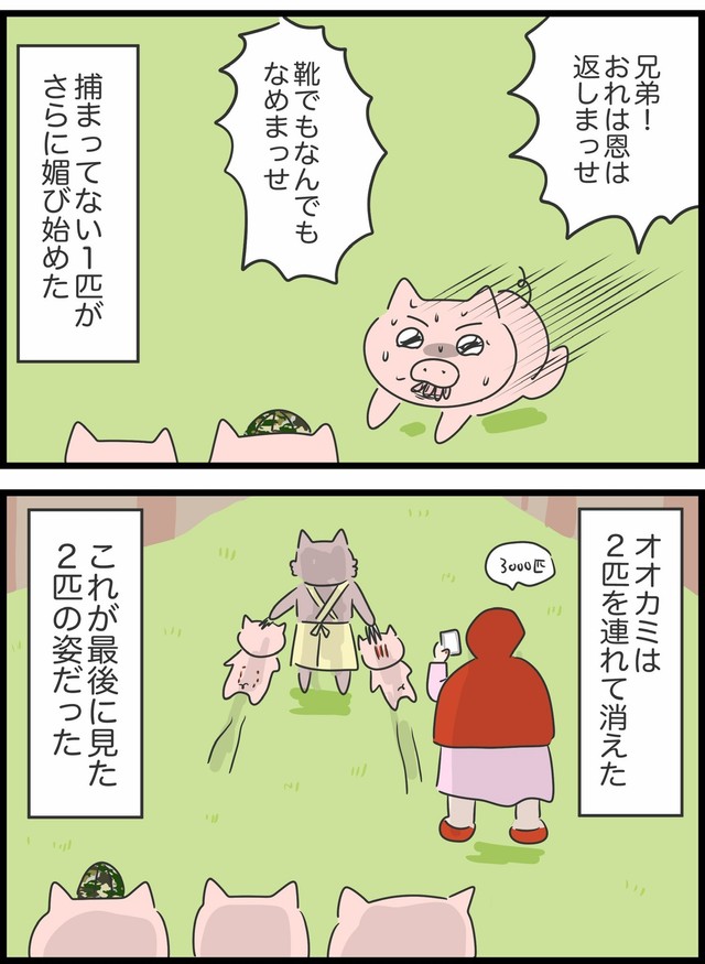 【漫画】『本当は5匹だった3匹の子豚』29（人間まおさん提供）