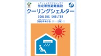 熱中症を防ぐ「クーリングシェルター」 高松市が図書館や薬局など26カ所を指定　7月から