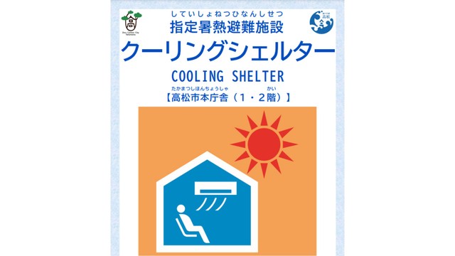 熱中症を防ぐ「クーリングシェルター」 高松市が図書館や薬局など26カ所を指定　7月から