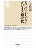 「ＳＤＧｓがひらくビジネス新時代」書評　世界のルールに マネーも促進
