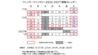ウィンターファンタジー2026－2027の開催カレンダー