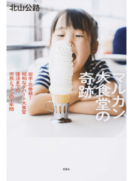 「マルカン大食堂の奇跡」　「心のふるさと」取り戻した人々