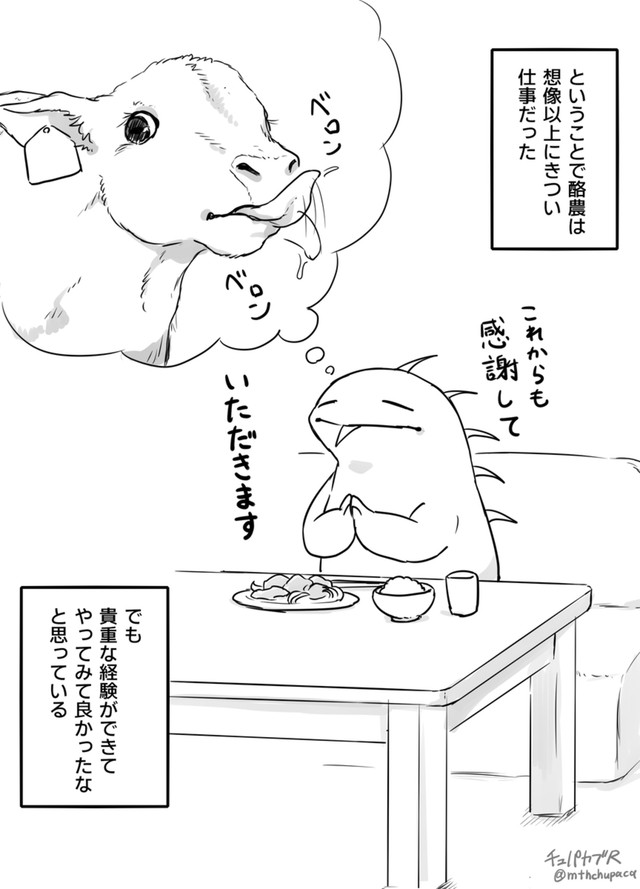 【漫画】『酪農を1ヶ月で辞めた話』16（チュパカブRさん提供）