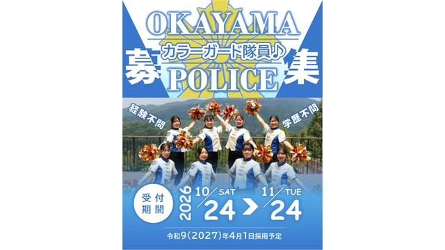 岡山県警察音楽隊「カラーガード隊」隊員募集（提供：岡山県警察本部）