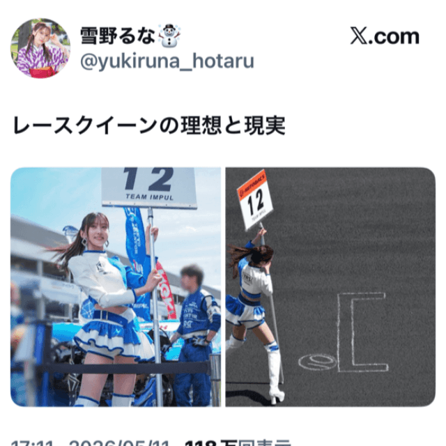 雪野るな（＠yukiruna_hotaru）さんのXより