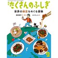 雑誌「たくさんのふしぎ」　納豆から宇宙まで、世界を探検