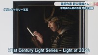 21st Century Light Series － Light of 2026 提供：ギャラリー玉英