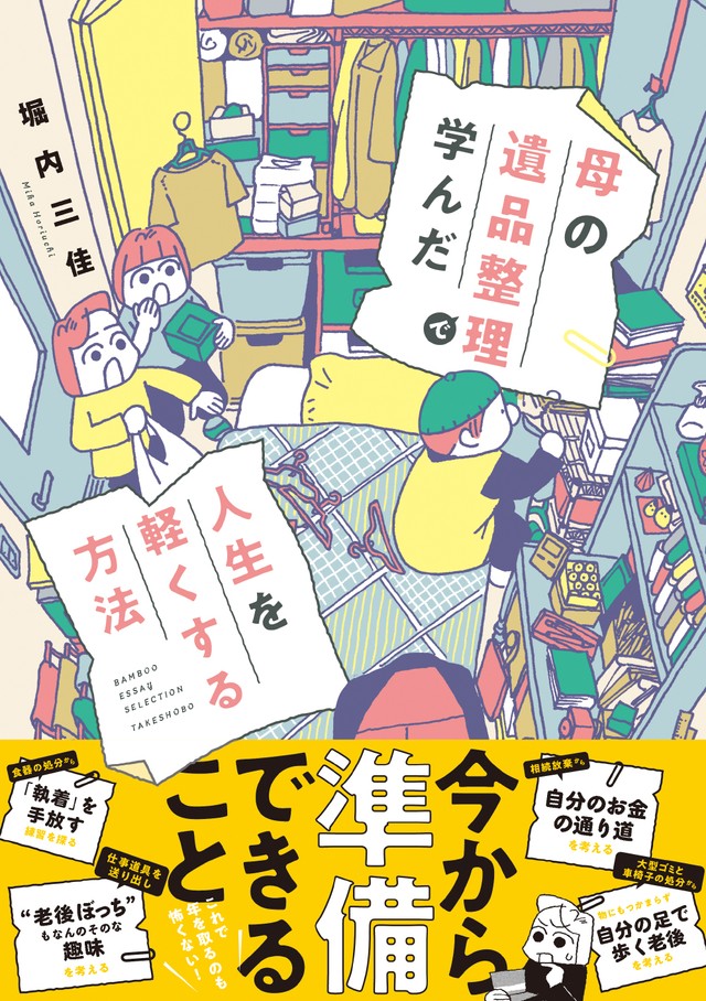 堀内三佳氏著のコミックエッセイ「母の遺品整理で学んだ人生を軽くする方法」（竹書房）