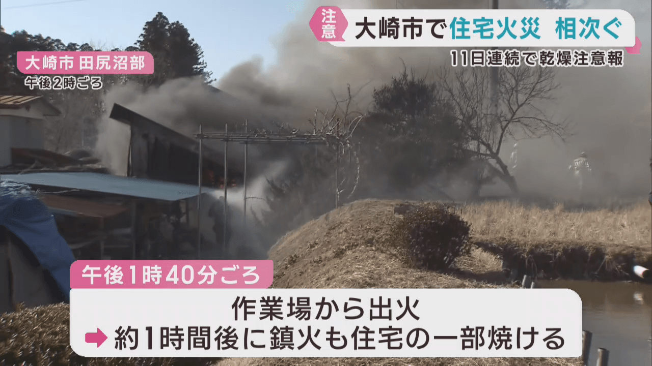 乾燥注意報１１日連続　住宅火災相次ぐ　宮城・大崎市　　