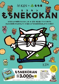 ２日間だけ発売される「もちＮＥＫＯＫＡＮ」（提供：なみそさん）