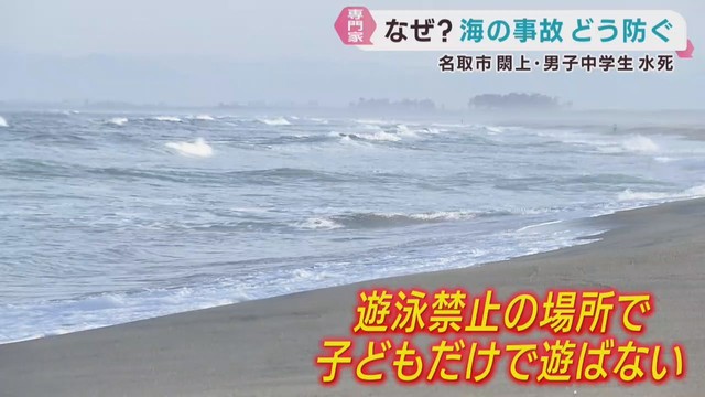 中学生が海で溺れて死亡　海の危険について専門家に聞く