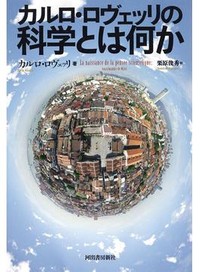 「科学とは何か」書評　科学の源たどり文化の混淆説く