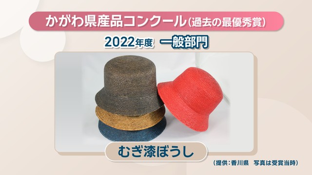 2022年度「一般部門」最優秀賞／「むぎ漆ぼうし」