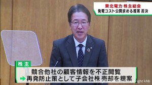 東北電力株主総会　電気料金値上げに関連する株主提案は否決