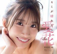 『ヤングアニマル』21号【巻末グラビア】愛花（撮影：唐木貴央）