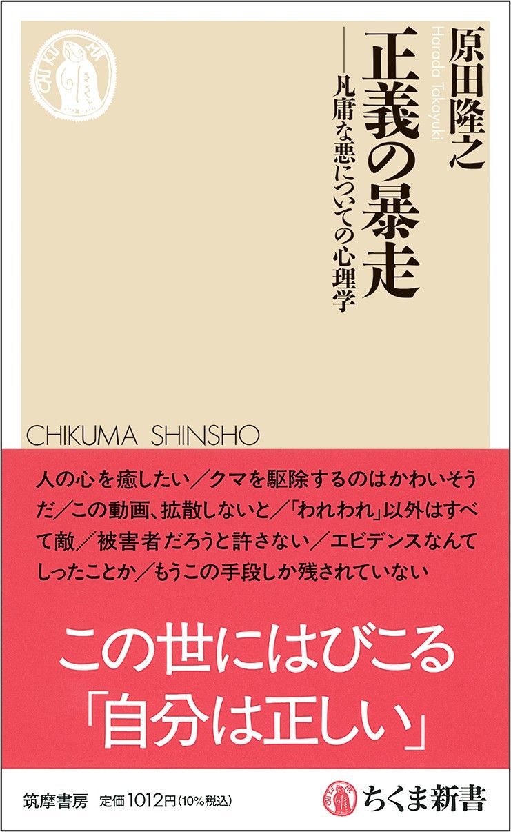 原田隆之『正義の暴走――凡庸な悪についての心理学』(ちくま新書)
