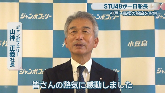 ジャンボフェリー／山神正義 社長