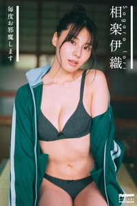 デジタル写真集「PARADE Digital Photobook」シリーズ『相楽伊織　毎度お邪魔します』