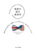 「格差の国の経済学」書評　数字の背後に「哲学」を取り戻せ