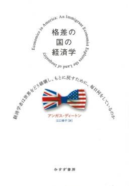 「格差の国の経済学」書評　数字の背後に「哲学」を取り戻せ