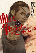深町秋生「血は争えない」　避けられない運命描く本格ピカレスク小説（第38回）
