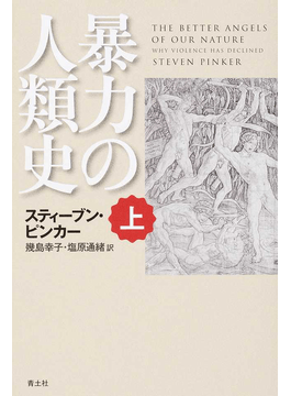 暴力の人類史」書評 本性の「天使」を信じられるのか｜好書好日