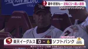 楽天イーグルス　首位ソフトバンクにＣＳ進出が遠のく２連敗　２５日