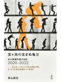 「宝ケ池の沈まぬ亀Ⅱ　ある映画作家の日記2020-2022」書評　病床から生まれた文学性と批評