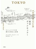 「東京ヴァナキュラー」書評　地域の個性に根ざした解放運動